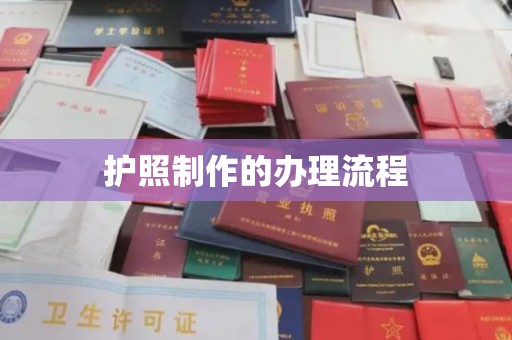 盐城护照制作的办理流程
