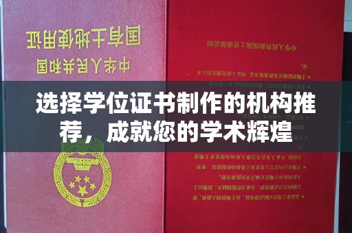 苓雅选择学位证书制作的机构推荐，成就您的学术辉煌