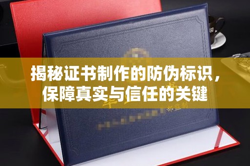 汝阳揭秘证书制作的防伪标识，保障真实与信任的关键