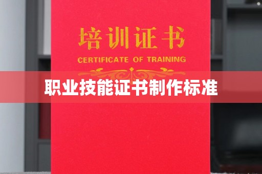 龙州职业技能证书制作标准